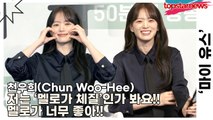 천우희(Chun Woo-Hee), 저는 ‘멜로가 체질’인가 봐요!! 멜로가 너무 좋아!!(‘마이 유스’ 제작발표회) [TOP영상]