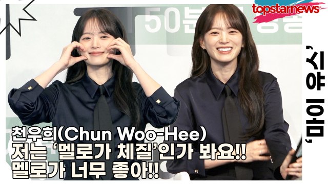 천우희(Chun Woo-Hee), 저는 ‘멜로가 체질’인가 봐요!! 멜로가 너무 좋아!!(‘마이 유스’ 제작발표회) [TOP영상]