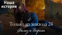 Только сцены Филиз и Барыша из эпизода 24💛