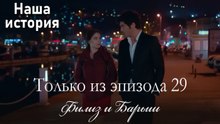 Только сцены Филиз и Барыша из эпизода 29 ❣