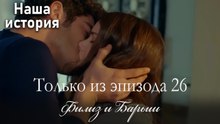 Только сцены Филиз и Барыша из эпизода 26 💘