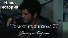 Только сцены Филиз и Барыша из эпизода 27 💗