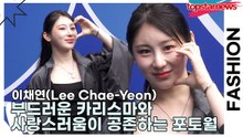 이채연(Lee Chae-Yeon), 부드러운 카리스마와 사랑스러움이 공존하는 포토월의 주인공(2026 S/W 서울패션위크) [TOP영상]