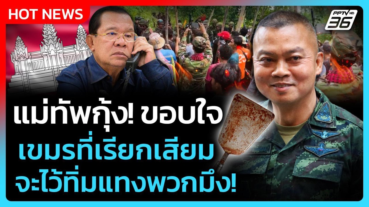 แม่ทัพกุ้ง! ขอบใจกัมพูชาที่เรียกเสียม จะไว้ทิ่มแทงพวกมึง! | PPTV News | 4 ก.ย. 68