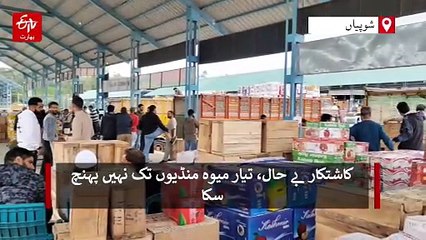 کشمیر میں شاہراہیں بند، گاڑیوں میں لدا میوہ خراب ہونے سے تاجروں کو نقصان