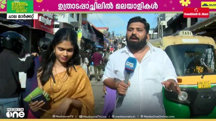 തിങ്ങി നിറഞ്ഞ് ഓണവീഥികൾ; ഓണം മൂഡിൽ തിരുവനന്തപുരം