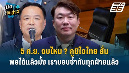 Highlight | 5 ก.ย.จบไหม ? ภูมิใจไทย ลั่น “พอได้แล้วมั้ง เราบอบช้ำกันทุกฝ่ายแล้ว”  | เปิดโต๊ะข่าว