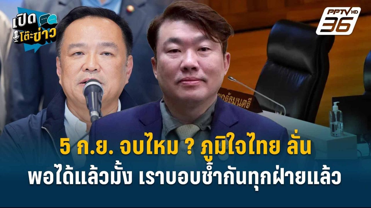 Highlight | 5 ก.ย.จบไหม ? ภูมิใจไทย ลั่น “พอได้...