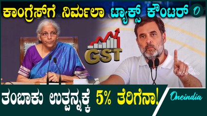 GST 5% ? ತಂಬಾಕು ಉತ್ಪನ್ನಗಳ ಮೇಲೆ ಶೇ.5ರಷ್ಟು ತೆರಿಗೆ ವಿಧಿಸೋದು ಕಾಂಗ್ರೆಸ್ ಬಯಕೆನಾ?ನಿರ್ಮಲಾ ಸೀತಾರಾಮನ್ ಪ್ರಶ್ನೆ