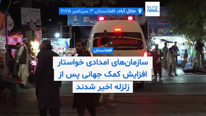 سازمان‌های امدادی خواستار افزایش کمک جهانی به افغانستان پس از زلزله اخیر شدند؛«کمک‌ها ناکافی است»