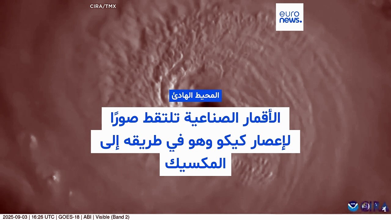 فيديو - إعصار "كيكو" يشتد إلى الفئة الرابعة فوق المحيط الهادئ