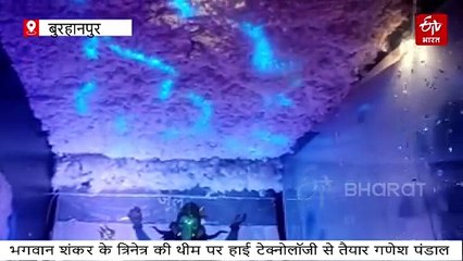 बुरहानपुर में IT इंजीनियर्स ने बनाया स्पेशल गणेश पंडाल, शिव के त्रिनेत्र और पंचतत्व का प्रेजेंटेशन