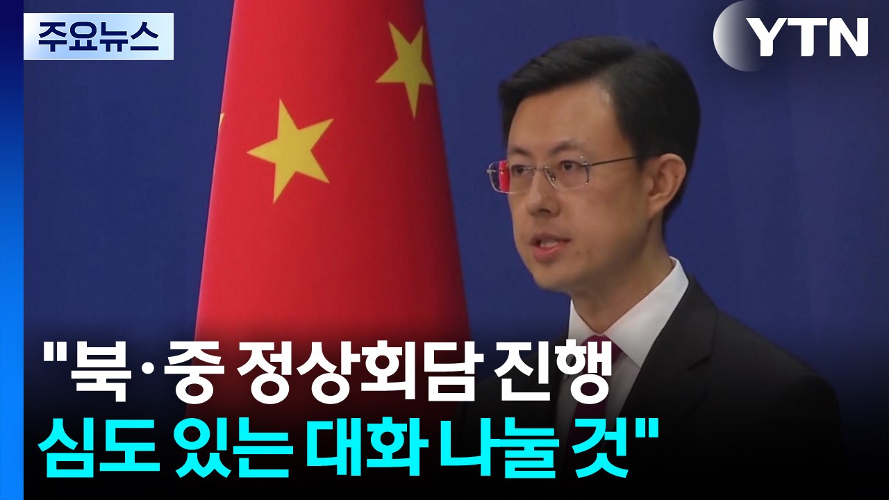 "시진핑, 북한 김정은과 정상회담 진행"...단독 만찬 이어지나? / YTN