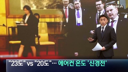 “23도” vs “20도”…북러, 에어컨 온도 ‘신경전’