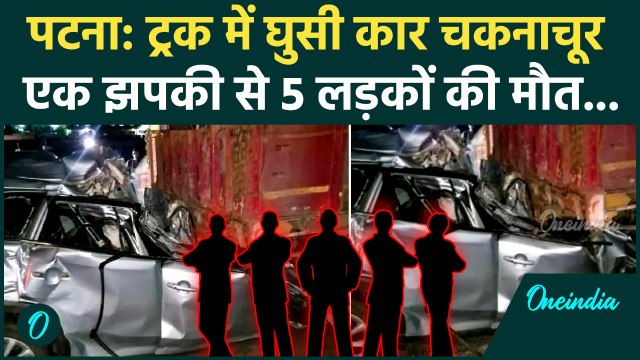 Patna Truck Car Accident: ट्रक में घुसी तेज रफ़्तार कार, 5 लोगों की मौत, Video | Bihar Road Accident