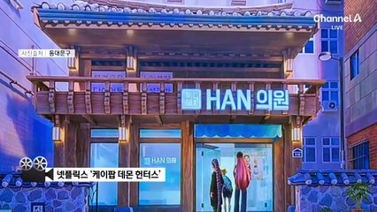 케데헌 열풍에 한의원 ‘북적’…침 맞는 외국인 관광객