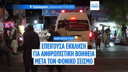 Αφγανιστάν - Σεισμός: Επείγουσα έκκληση για ανθρωπιστική βοήθεια