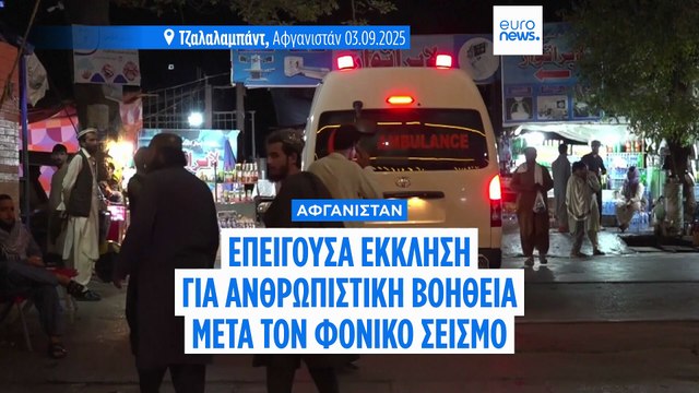 Αφγανιστάν - Σεισμός: Επείγουσα έκκληση για ανθρωπιστική βοήθεια