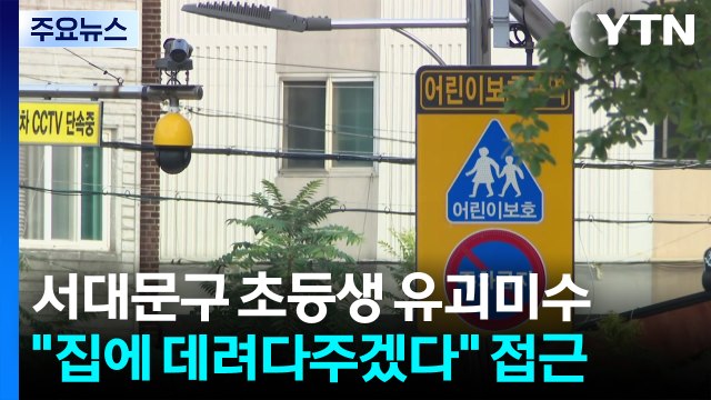 경찰, '서대문구 초등학생 유괴 미수 혐의' 3명 긴급 체포 / YTN