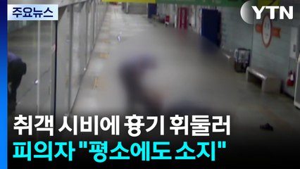 지하철 취객이 시비 걸자 흉기 휘둘러...60대 체포 / YTN