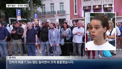 리스본 명물 ‘푸니쿨라’ 탈선…한국인 부상