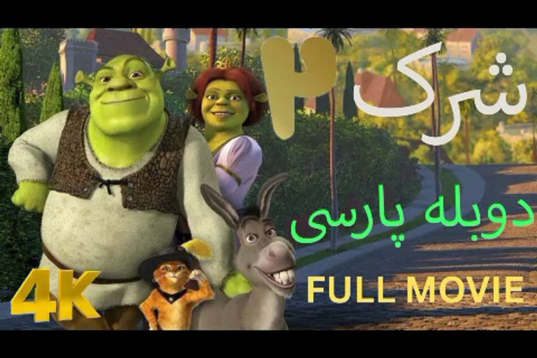تریلر دوبله بازی گیم مووی فیلم سینمایی SHREK 2 😀