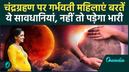 Chandra Grahan 2025: चंद्रग्रहण पर गर्भवती महिलाएं क्या करें, जिससे नहीं हो कोई नुकसान | वनइंडिया