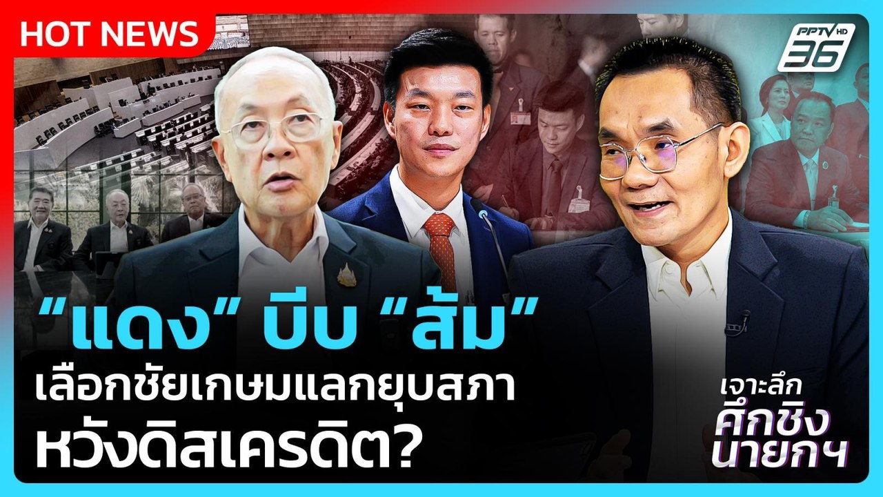 Highlight | “แดง” บีบ “ส้ม” เลือกชัยเกษมแลกยุบสภา หวังดิสเครดิต? | PPTV News | 4 ก.ย. 68