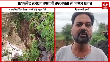 ਸੜਕ ਧੱਸੀ, ਪਹਾੜ ਖਿਸਕੇ, ਘਰ ਢੇਹਿ-ਢੇਰ, ਹਾਲਾਤ ਬਿਆਂ ਕਰਦਾ ਰੋ ਪਿਆ ਬਜ਼ੁਰਗ