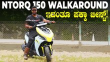 ಟಿವಿಎಸ್‌ನ ಹೊಸ ಬ್ರಹ್ಮಾಸ್ತ್ರ! | 104km ಟಾಪ್‌ ಸ್ಪೀಡ್ | NTorq 150cc ಹೇಗಿದೆ ಗೊತ್ತಾ? | TVS NTorq 150 Review