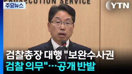 검찰총장 대행 "보완수사권, 검찰 의무"...공개 반발 / YTN