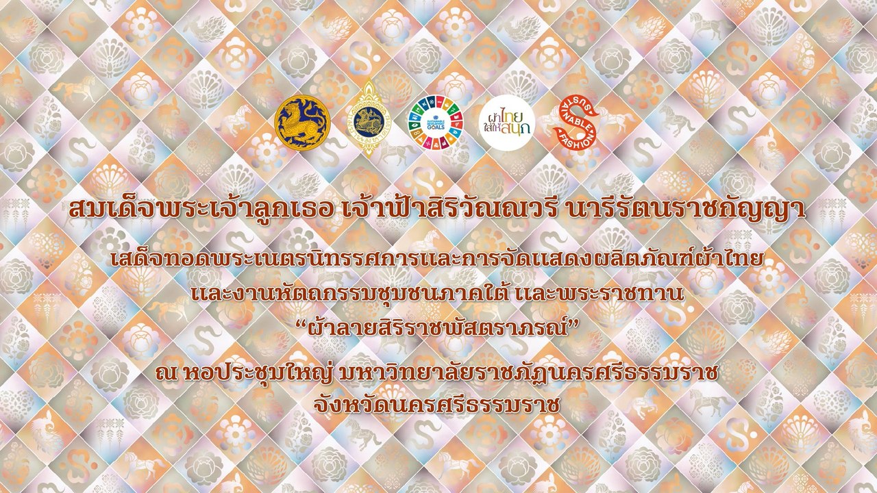 ทรงสืบสาน รักษา และต่อยอด “ผ้าไทยใส่ให้สนุก” จากพระดำริ สู่แฟชั่นยั่งยืน ภาคใต้