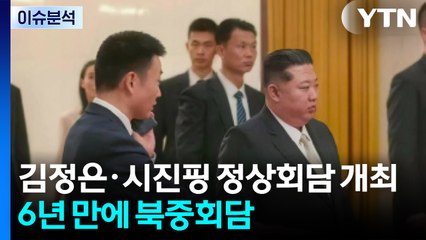 김정은·시진핑 정상회담 시작...6년 만에 북중회담 / YTN
