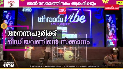 അനന്തപുരിക്ക് മീഡിയവണി​ന്റെ സമ്മാനം; പൂജപ്പുര ഗ്രൗണ്ടിൽ ഉത്രാടം വൈബ് മ്യൂസിക് ഇവൻ്റ്