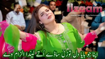 Apna jo hoyon dil Torya E sade utte landa Ilzaam way,Chahat Baloch Dance Performance , S Studio2025