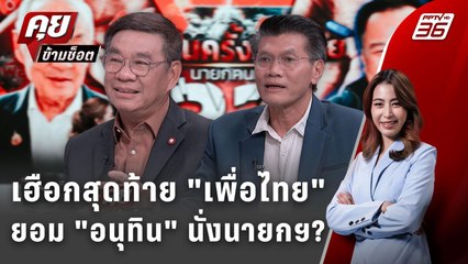 Exclusive Talk | ศึก "เพื่อไทย VS พรรคประชาชน" เดิมพันใหญ่ยอม "อนุทิน" คุมเกม  | คุยข้ามช็อต