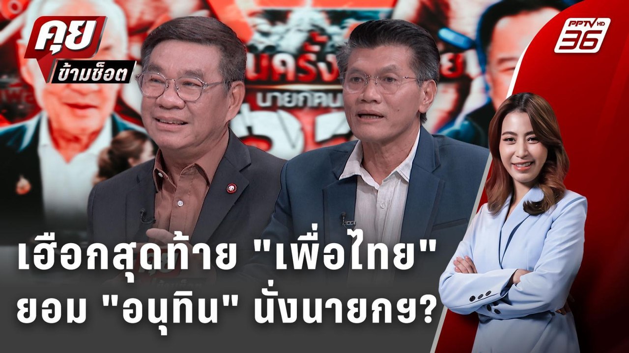 Exclusive Talk | ศึก "เพื่อไทย VS พรรคประชาชน" เดิมพันใหญ่ยอม "อนุทิน" คุมเกม  | คุยข้ามช็อต