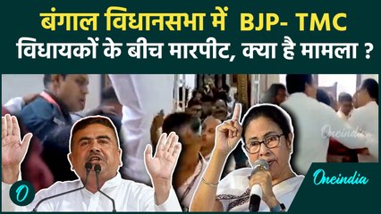 West Bengal : बंगाल विधानसभा में मारपीट, Subhendu Adhikari सस्पेंड  | Mamata Banerjee|TMC|BJP|