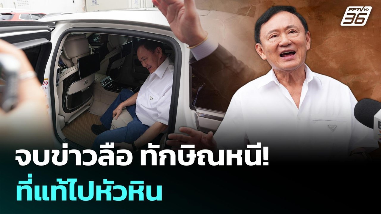 สะพัด ทักษิณ จะบินไปสิงค์โปร์ ตม.ยังยื้อไว้ | เ...