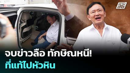 สะพัด ทักษิณ จะบินไปสิงค์โปร์ ตม.ยังยื้อไว้ | เข้มข่าวค่ำ | 4 ก.ย.68
