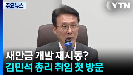 [전북] 정부마다 '냉탕과 온탕 사이'...새만금 개발 다시 속도 날까 / YTN