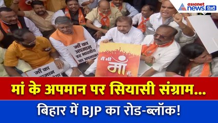 पीएम मोदी की मां पर हमला...बिहार में BJP का बवाल, सड़कों पर हल्ला-बोल!