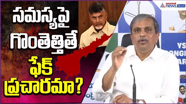 సమస్యపై గొంతెత్తితే ఫేక్ ప్రచారమా? Sajjala RamakrishnaReddy | Fake News | YCP | Asianet News Telugu