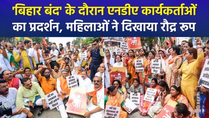 एनडीए का 'बिहार बंद' के दौरान जमकर प्रदर्शन, महिलाओं ने विपक्ष पर बोला हमला
