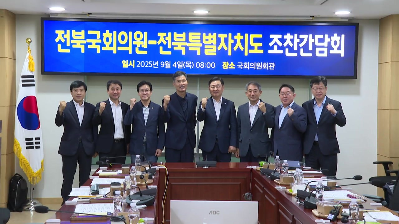 [전북] "전북·정치권 원팀"...지역 발전 주요 현안 논의 / YTN
