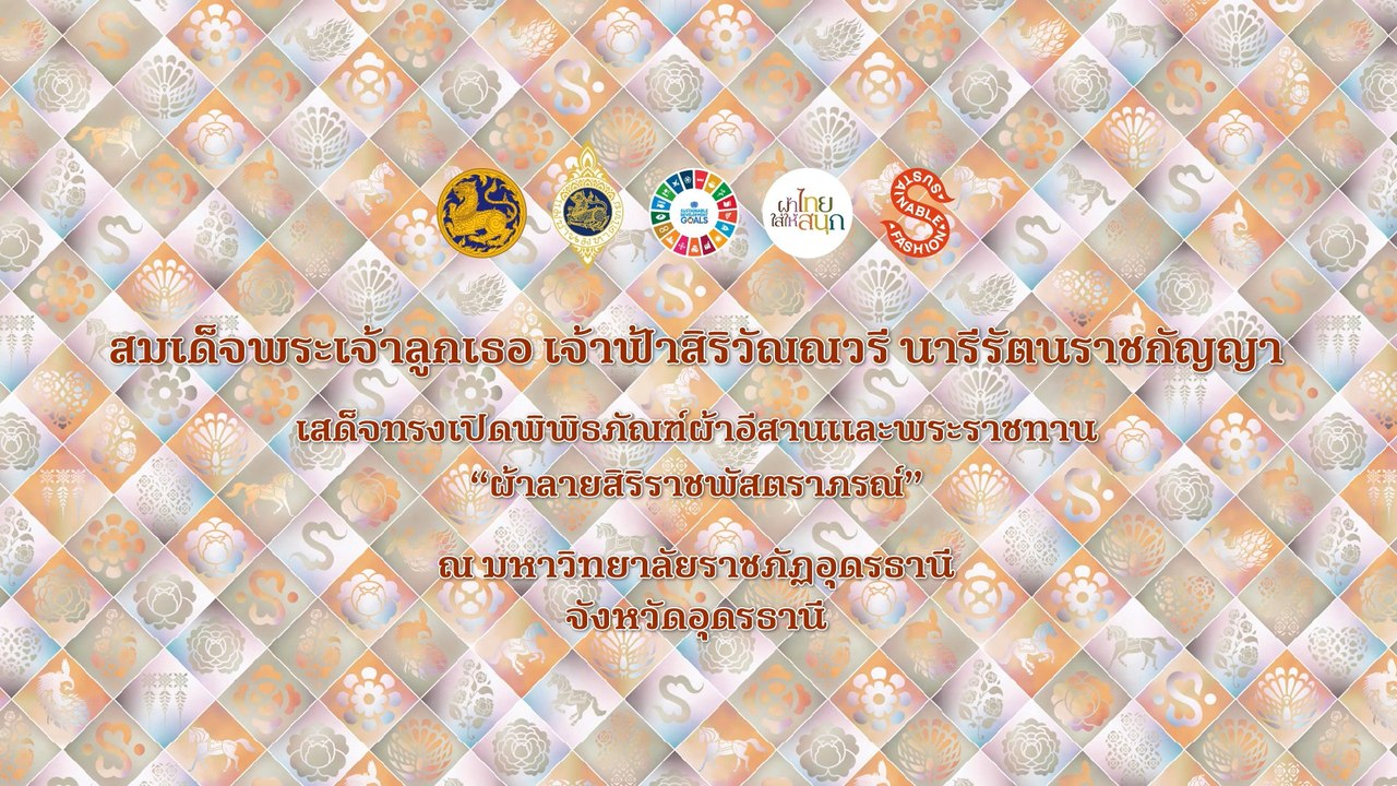 ทรงสืบสาน รักษา และต่อยอด “ผ้าไทยใส่ให้สนุก” จากพระดำริ สู่แฟชั่นยั่งยืน ภาคอีสาน