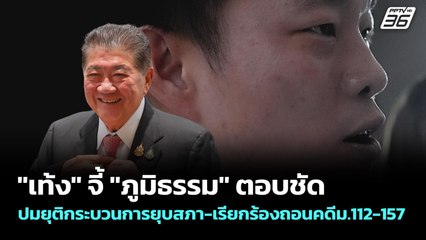 "เท้ง" จี้ "ภูมิธรรม" ตอบชัดปมยุติกระบวนการยุบสภา-เรียกร้องถอนคดีม.112-157 | เข้มข่าวค่ำ | 4 ก.ย.68