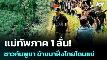 แม่ทัพภาค 1 ลั่น  ชาวกัมพูชา ข้ามมาฝั่งไทยโดนแน่ | เข้มข่าวค่ำ | 4 ก.ย. 68