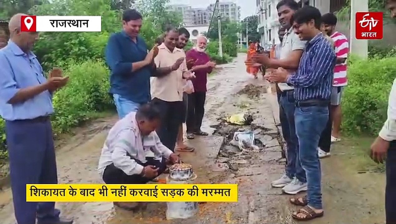 विरोध का अनोखा तरीका, टूटी सड़क का मनाया जन्मदिन, काटा केक