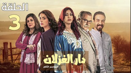 Dar El Ghezlane S2 - HD مسلسل دار الغزلان الموسم الثاني - الحلقة 03